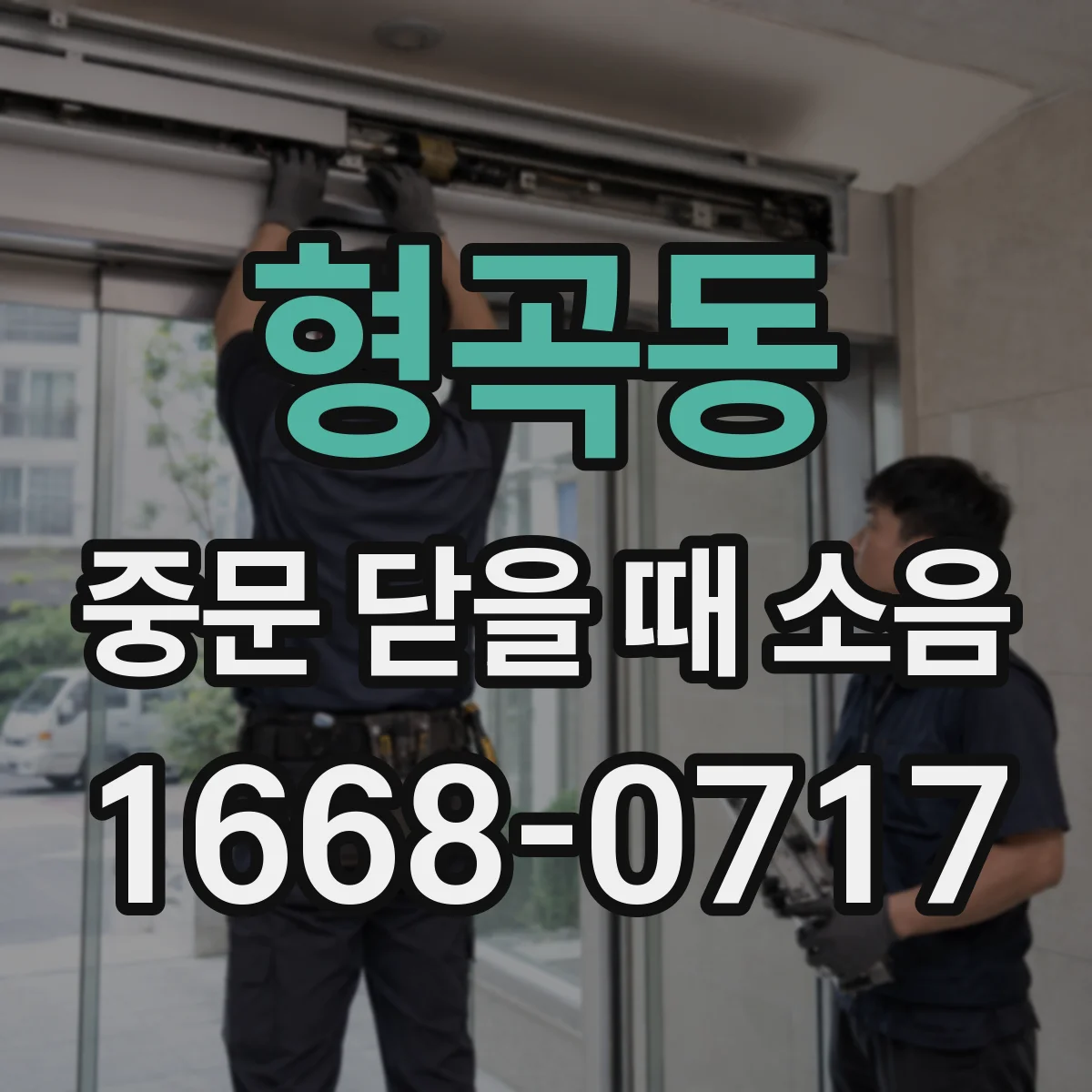 형곡동 중문 닫을 때 소음