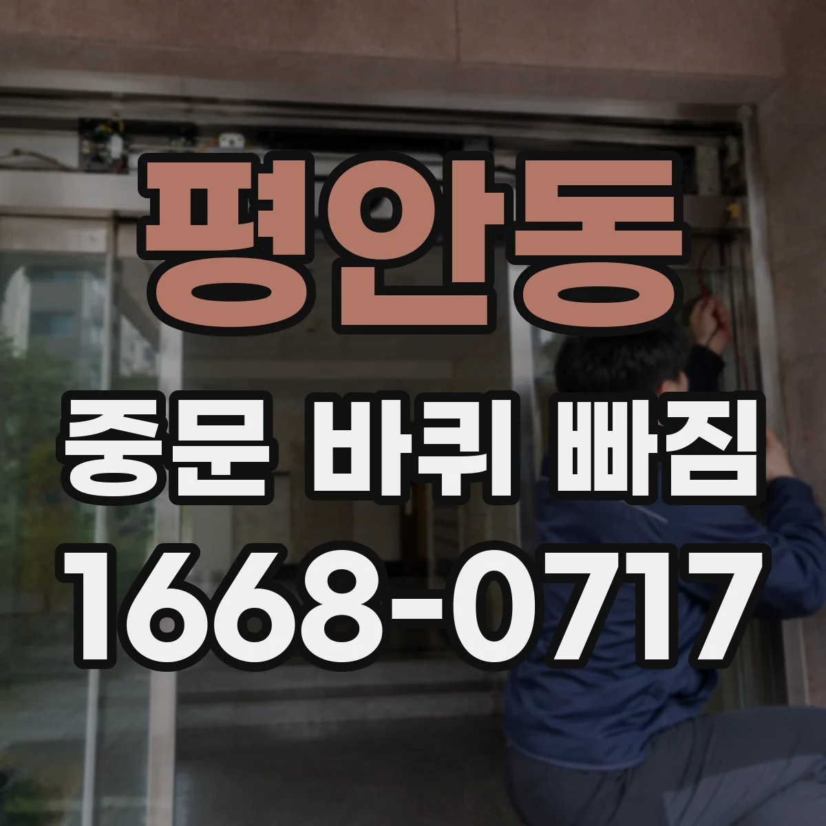 평안동 중문 바퀴 빠짐