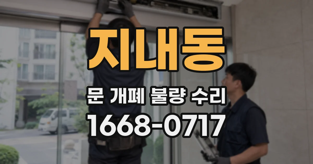 지내동 문 개폐 불량 수리