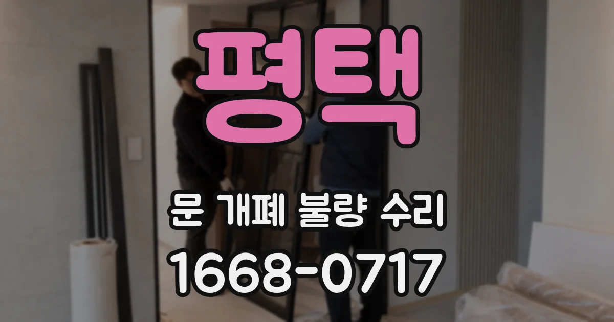 평택 문 개폐 불량 수리