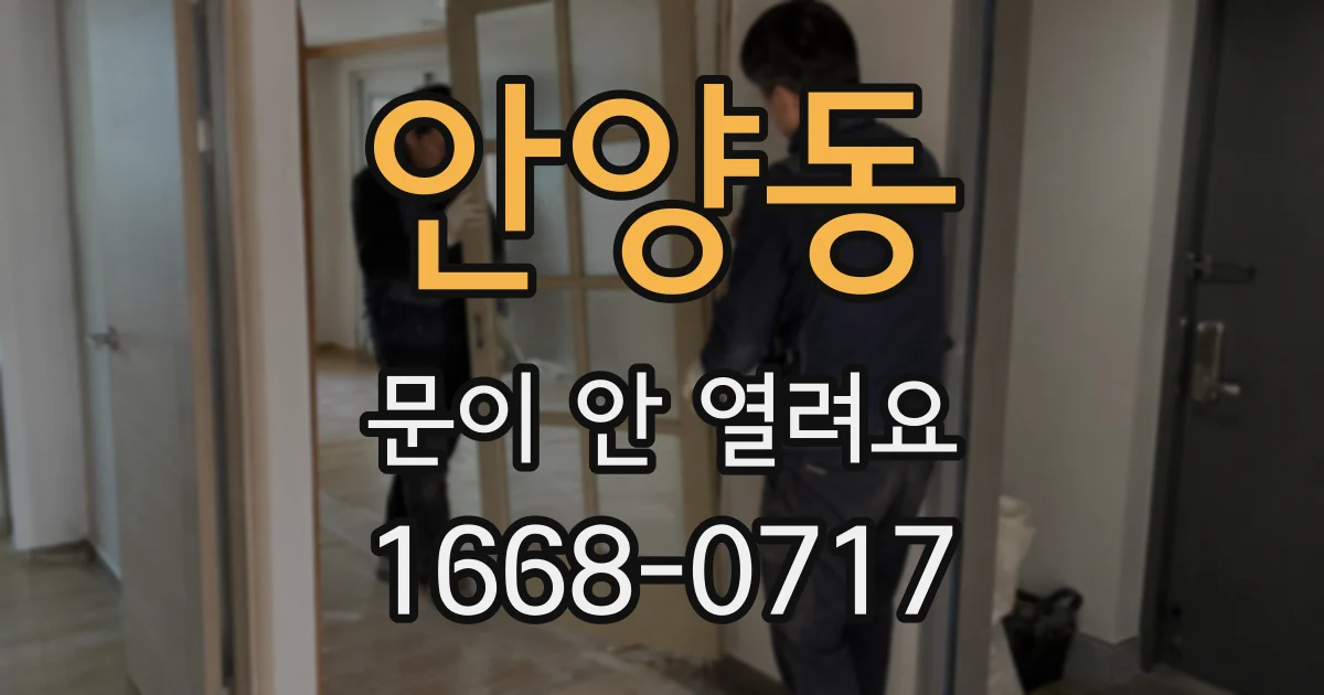 안양동 문이 안 열려요
