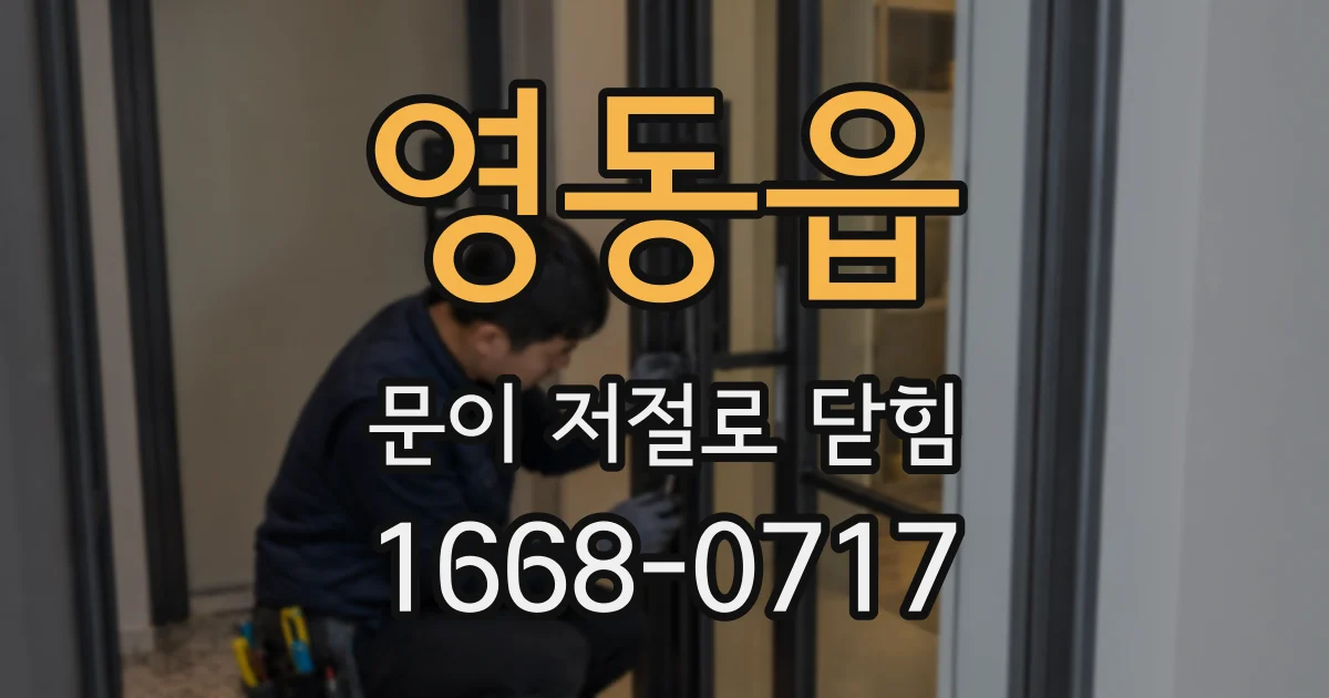 영동읍 문이 저절로 닫힘