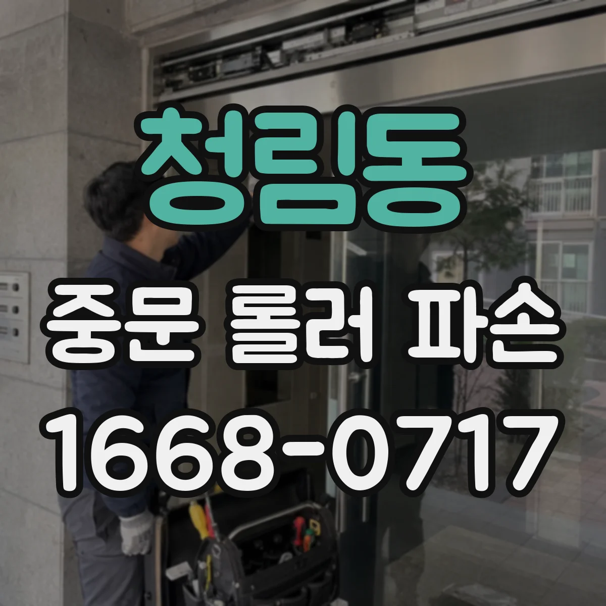 청림동 중문 롤러 파손