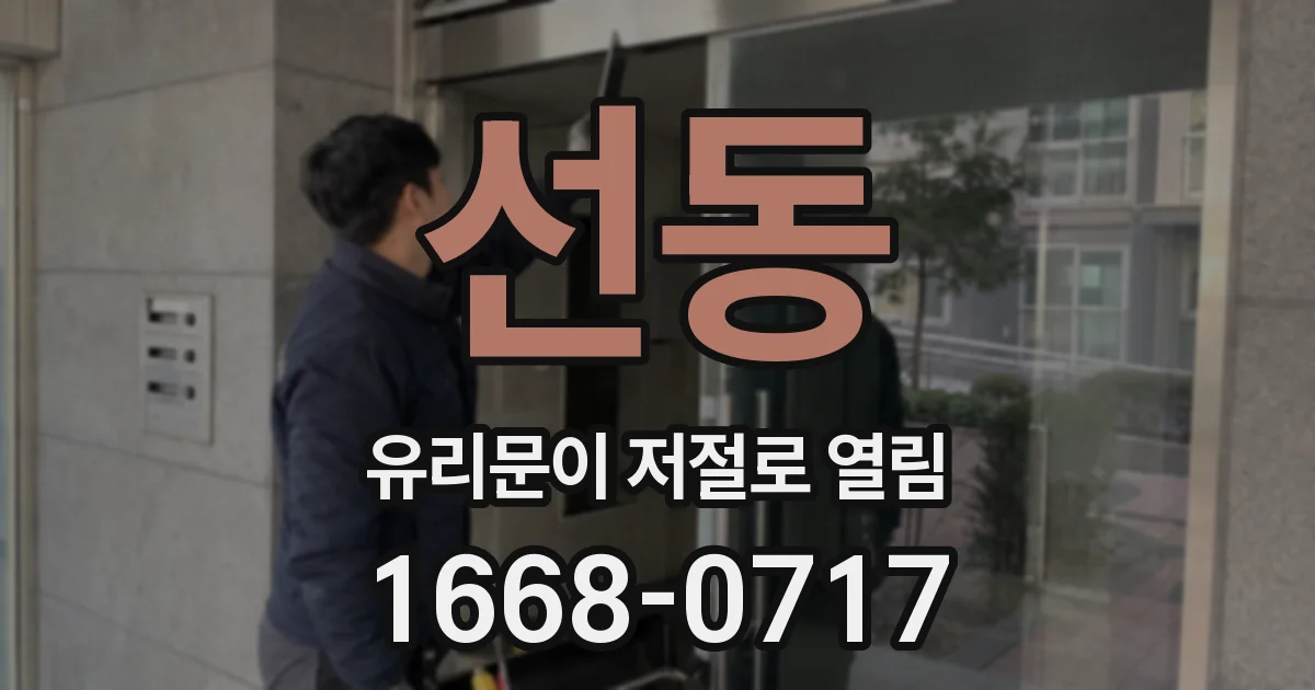 선동 유리문이 저절로 열림