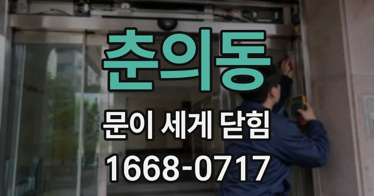 춘의동 문이 세게 닫힘