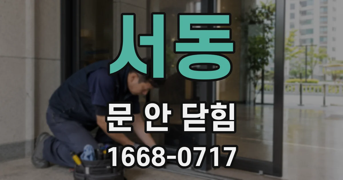 서동 문 안 닫힘