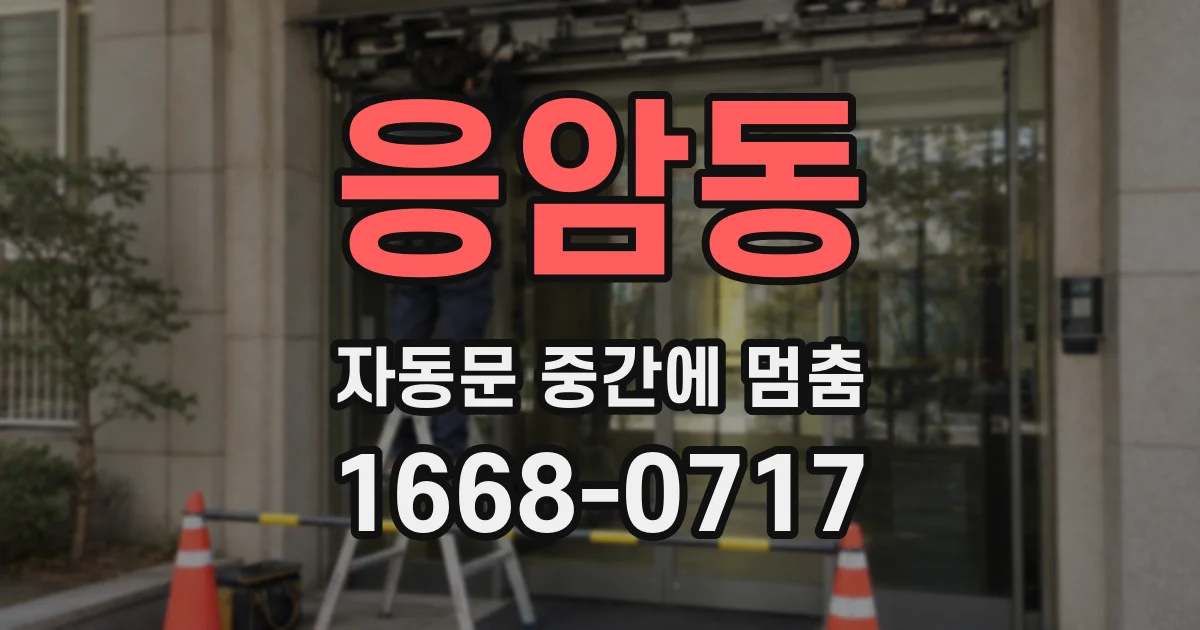 응암동 자동문 중간에 멈춤