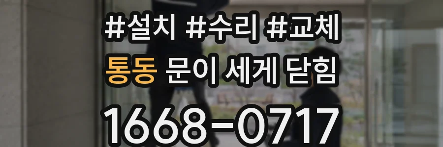 통동 문이 세게 닫힘