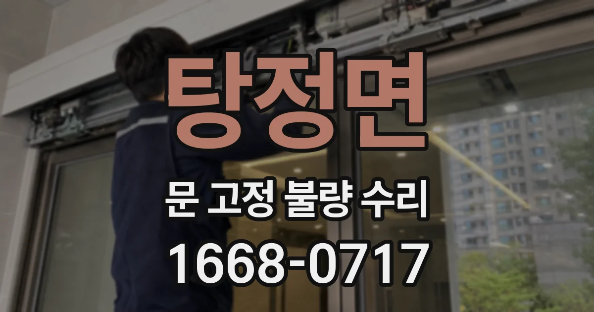 탕정면 문 고정 불량 수리