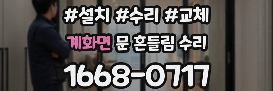 계화면 문 흔들림 수리