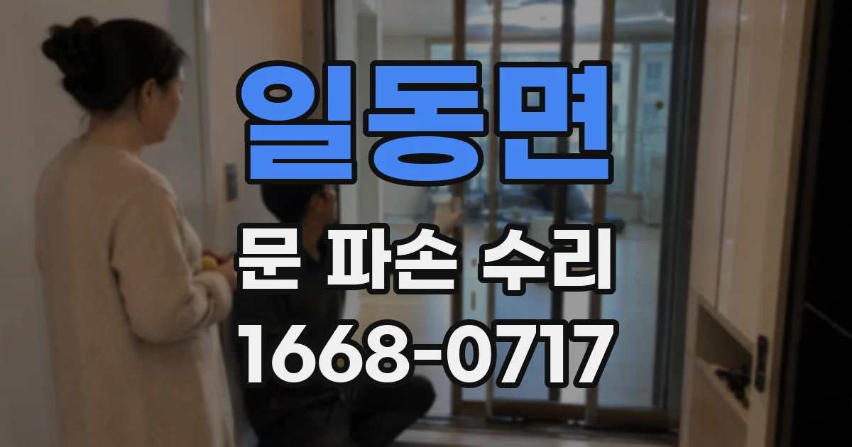 일동면 문 파손 수리