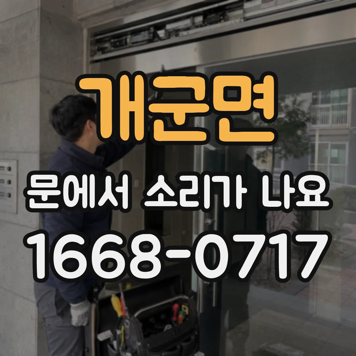개군면 문에서 소리가 나요