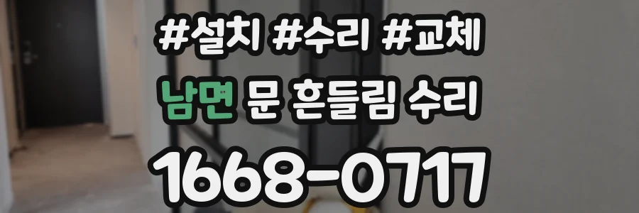 남면 문 흔들림 수리