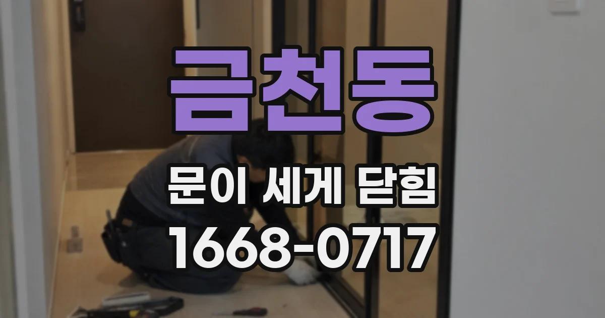 금천동 문이 세게 닫힘