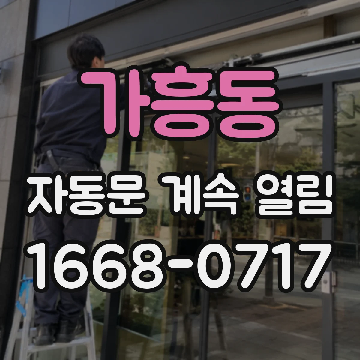 가흥동 자동문 계속 열림