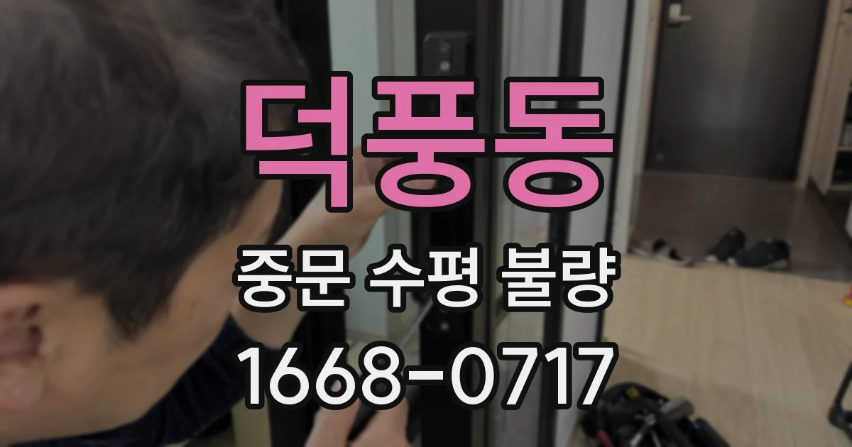 덕풍동 중문 수평 불량