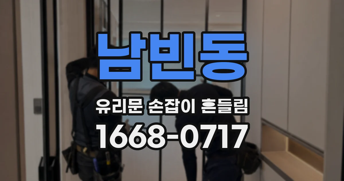 남빈동 유리문 손잡이 흔들림