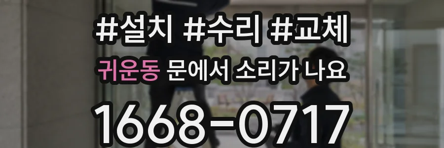 귀운동 문에서 소리가 나요