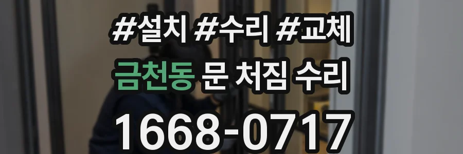 금천동 문 처짐 수리