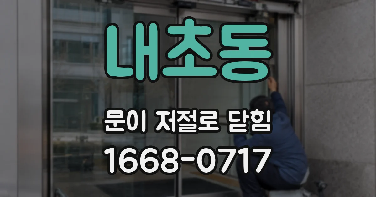 내초동 문이 저절로 닫힘
