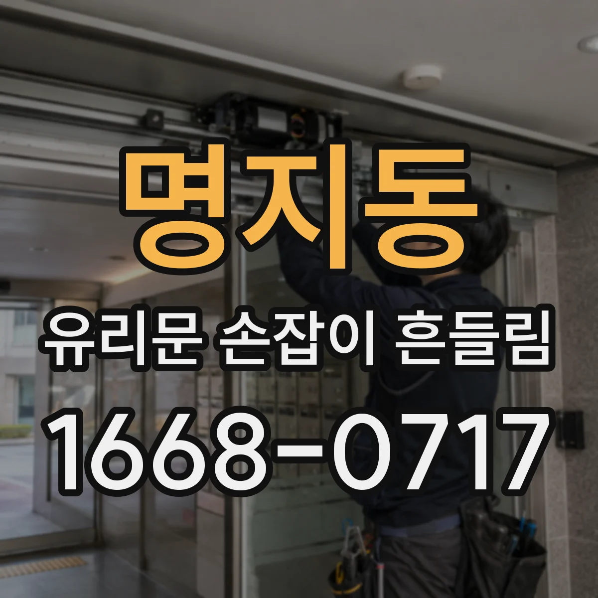 명지동 유리문 손잡이 흔들림