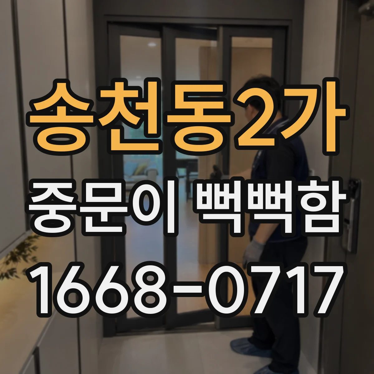 송천동2가 중문이 뻑뻑함