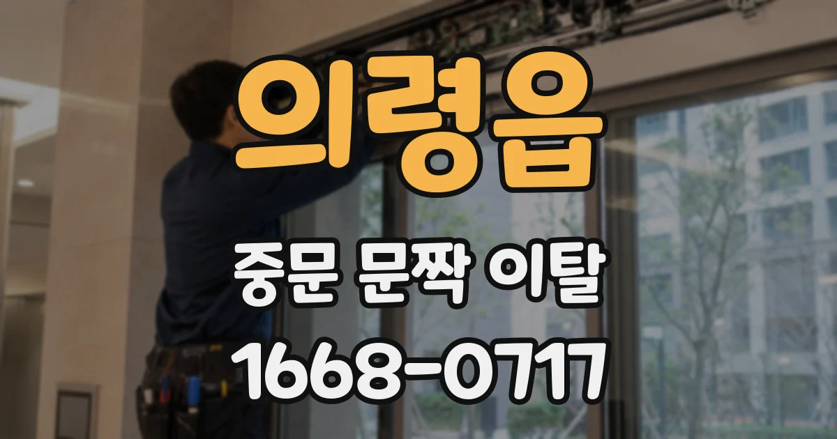의령읍 중문 문짝 이탈
