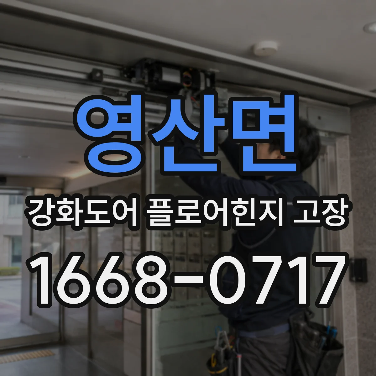 영산면 강화도어 플로어힌지 고장
