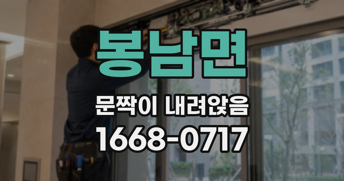 봉남면 문짝이 내려앉음