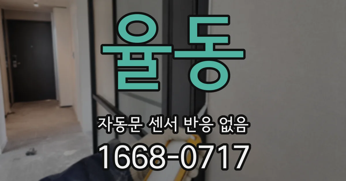 율동 자동문 센서 반응 없음