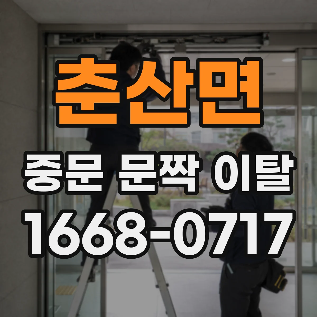 춘산면 중문 문짝 이탈