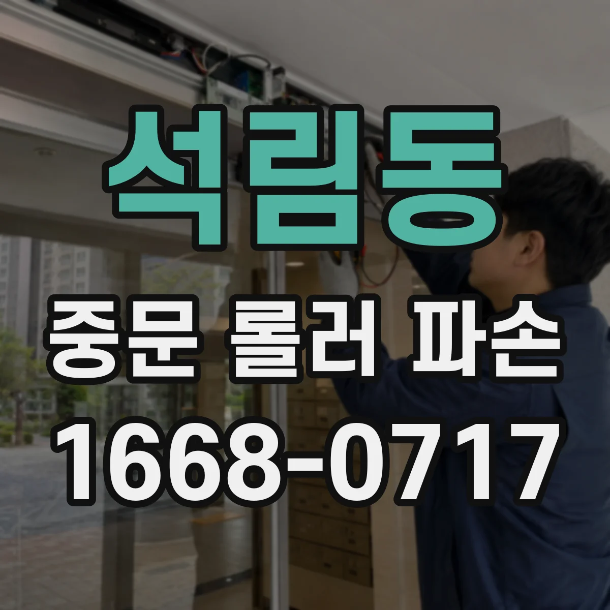 석림동 중문 롤러 파손