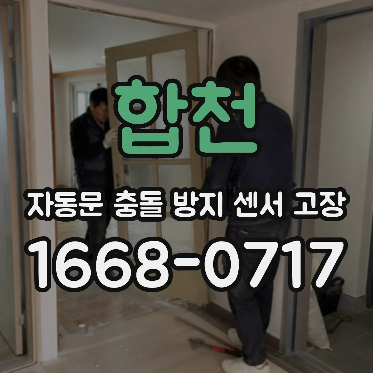 합천 자동문 충돌 방지 센서 고장