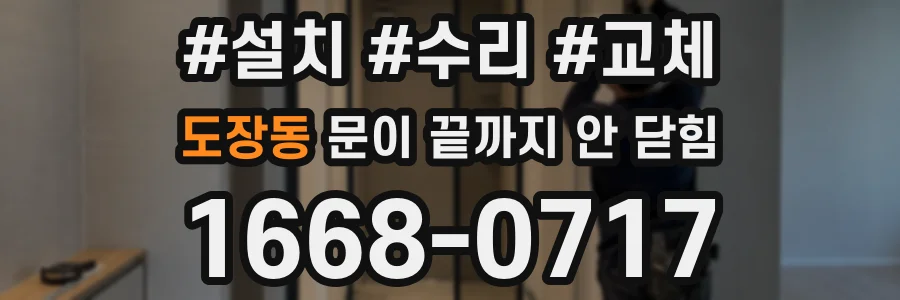 도장동 문이 끝까지 안 닫힘