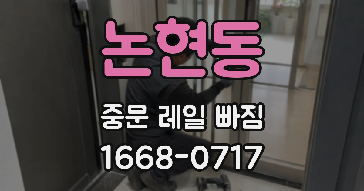 논현동 중문 레일 빠짐