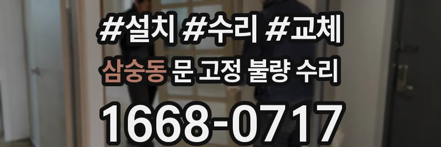 삼숭동 문 고정 불량 수리