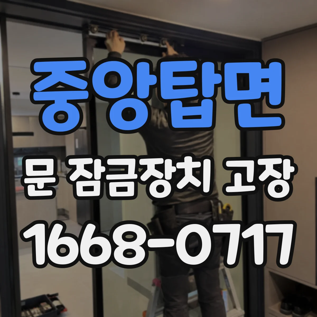 중앙탑면 문 잠금장치 고장