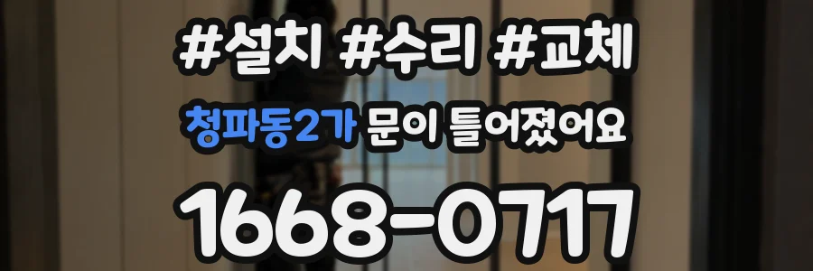 청파동2가 문이 틀어졌어요