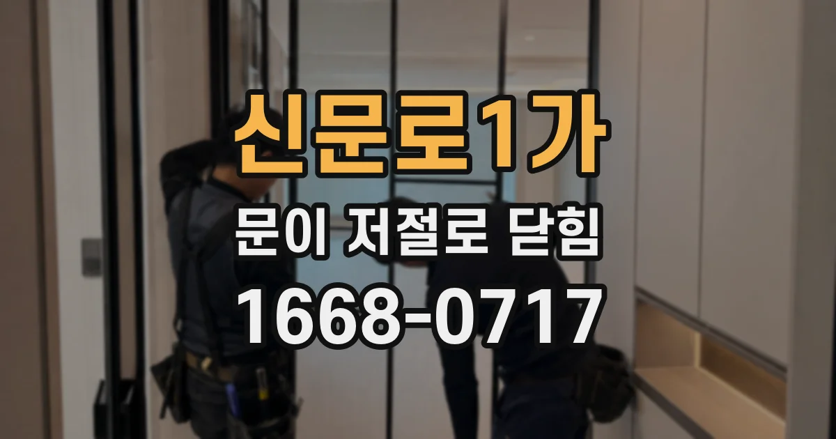 신문로1가 문이 저절로 닫힘