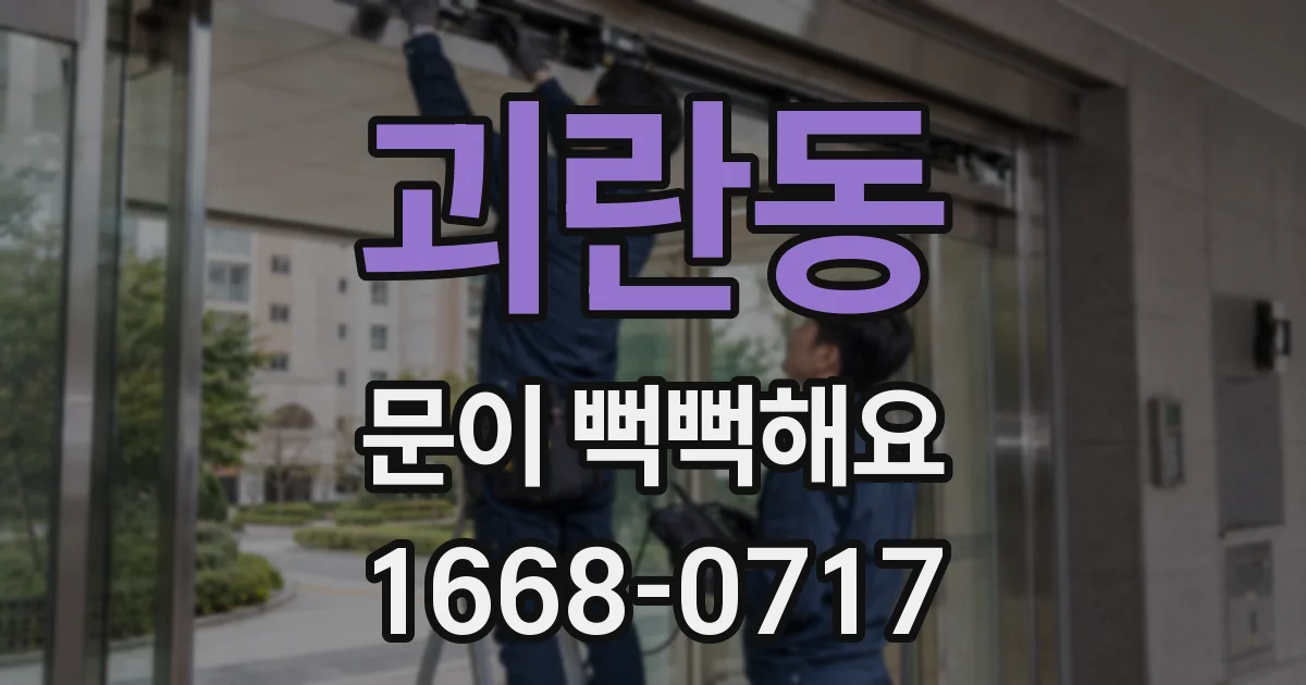 괴란동 문이 뻑뻑해요