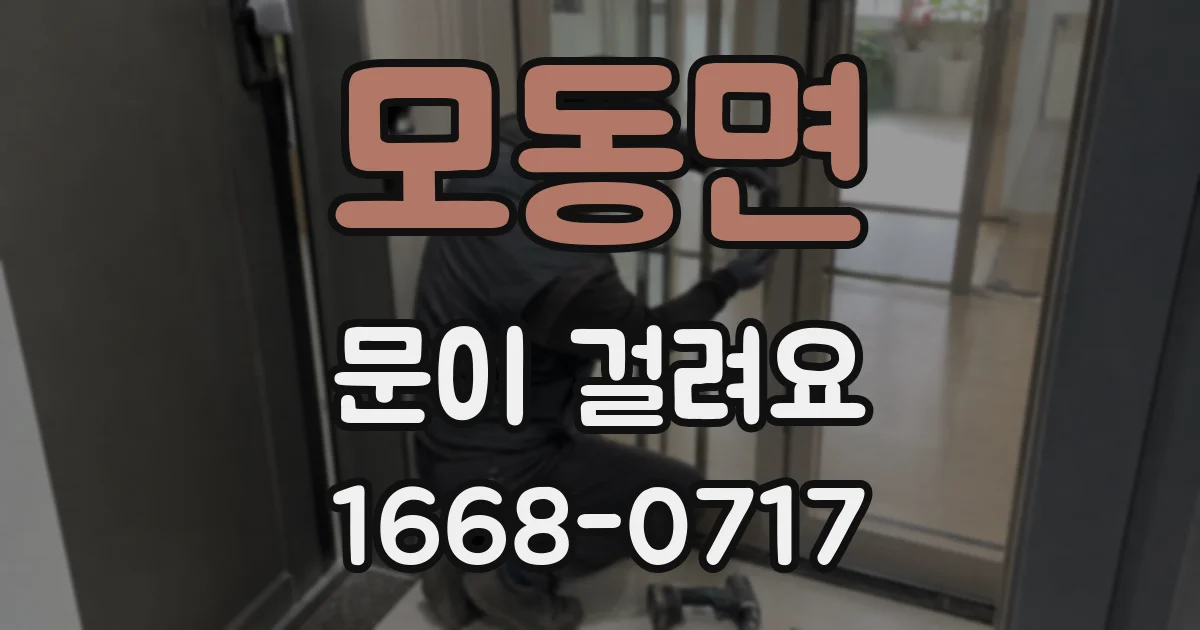 모동면 문이 걸려요