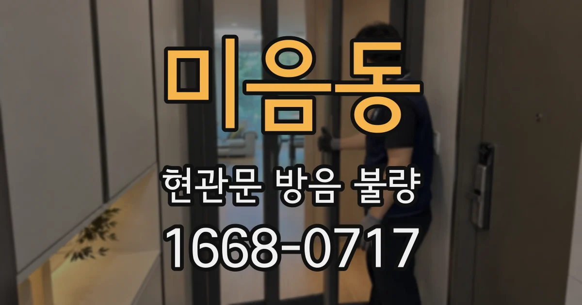 미음동 현관문 방음 불량