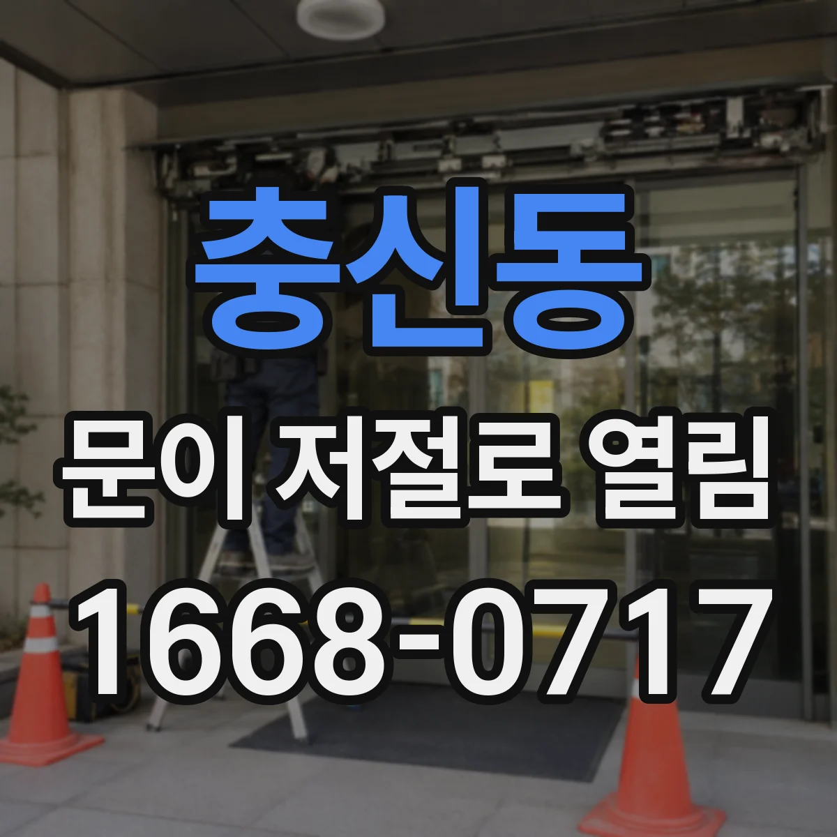 충신동 문이 저절로 열림