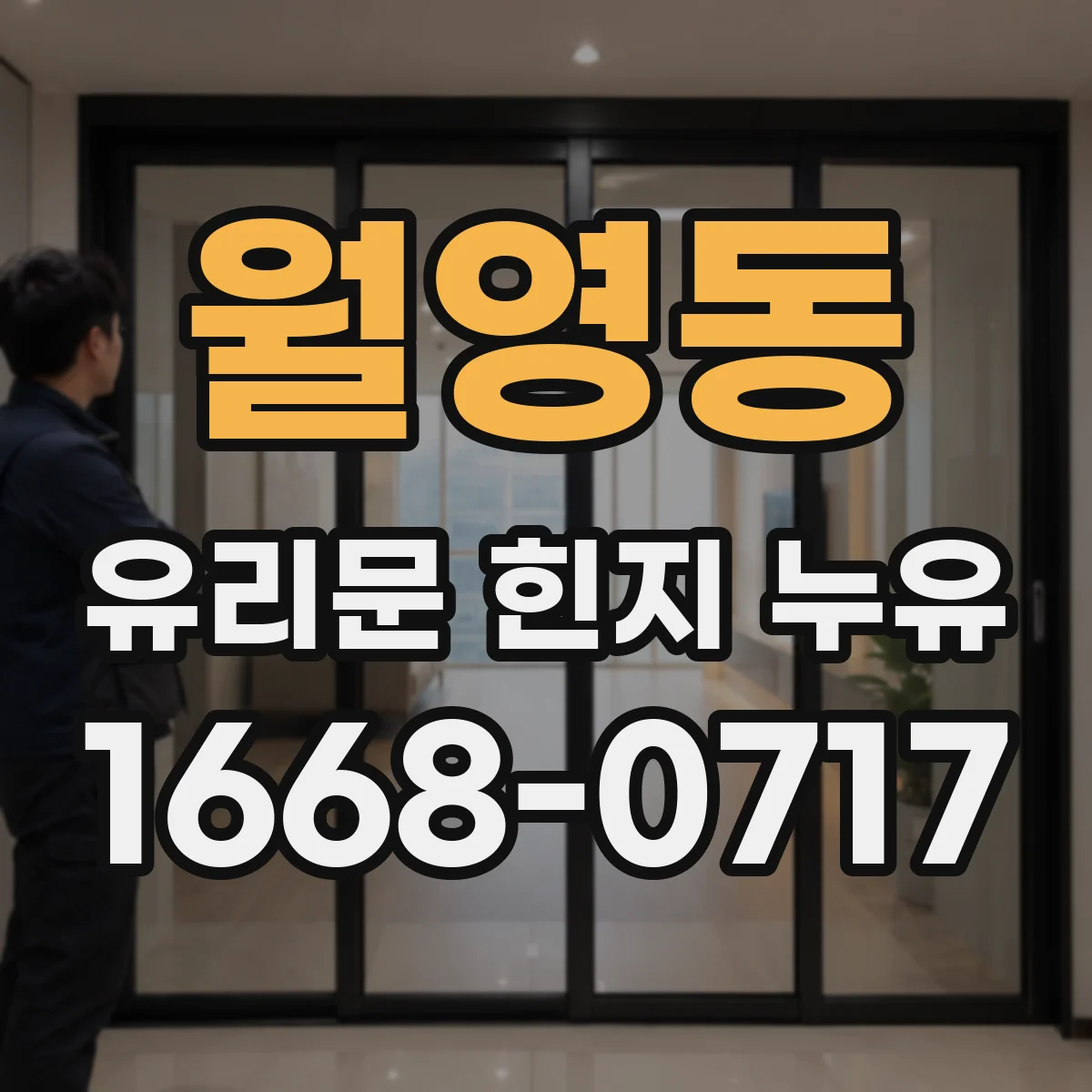 월영동 유리문 힌지 누유