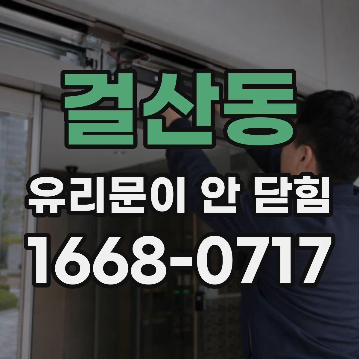 걸산동 유리문이 안 닫힘