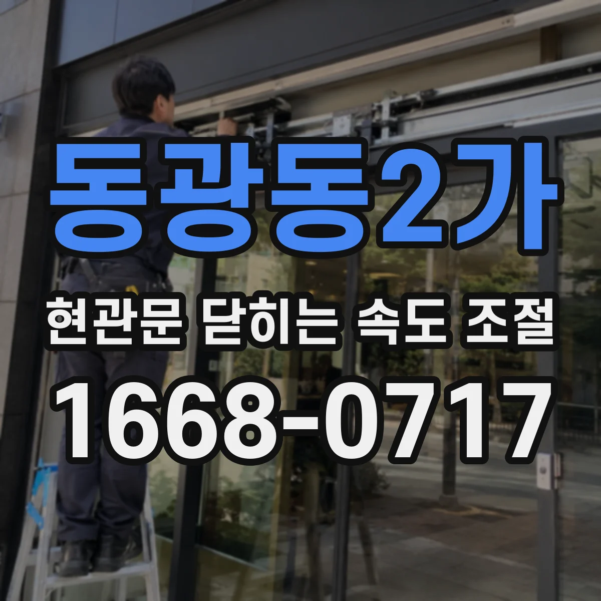 동광동2가 현관문 닫히는 속도 조절
