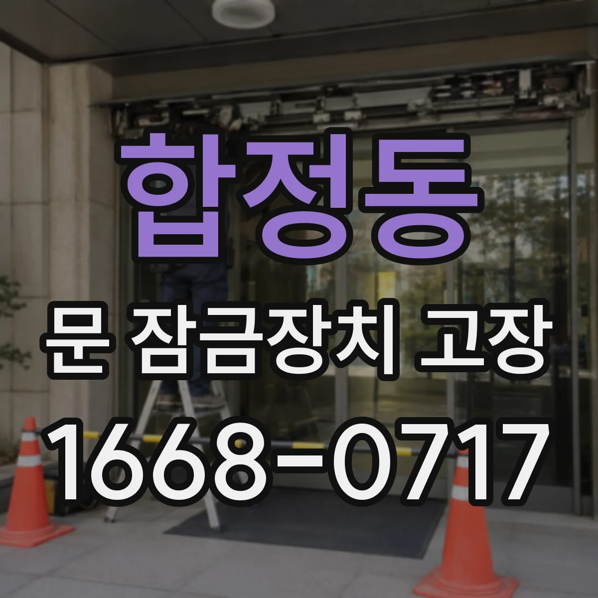 합정동 문 잠금장치 고장