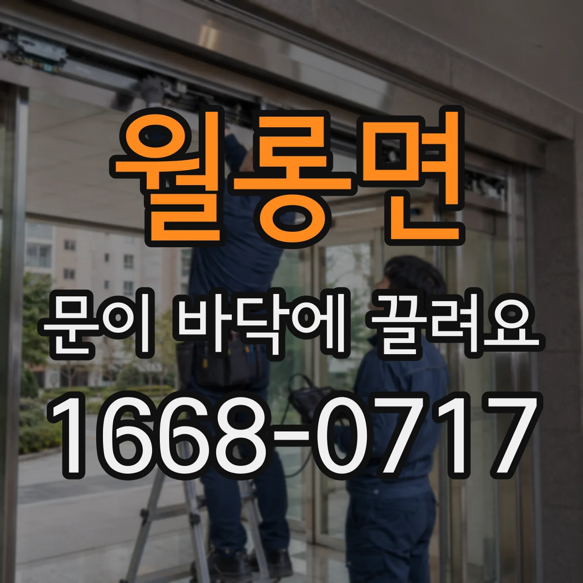 월롱면 문이 바닥에 끌려요