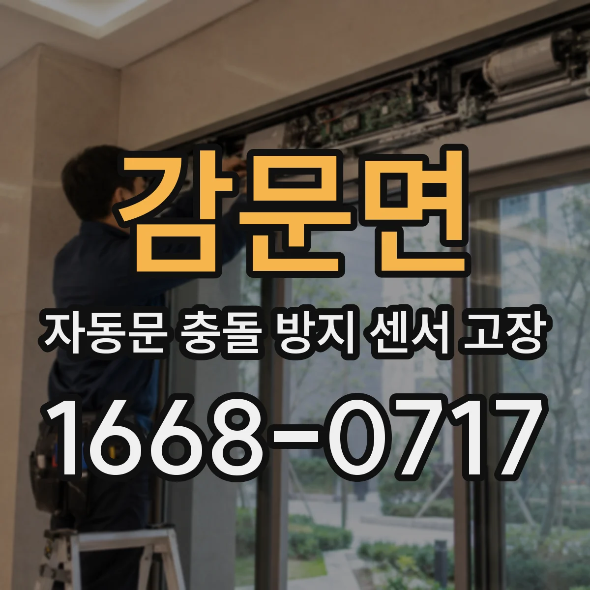 감문면 자동문 충돌 방지 센서 고장