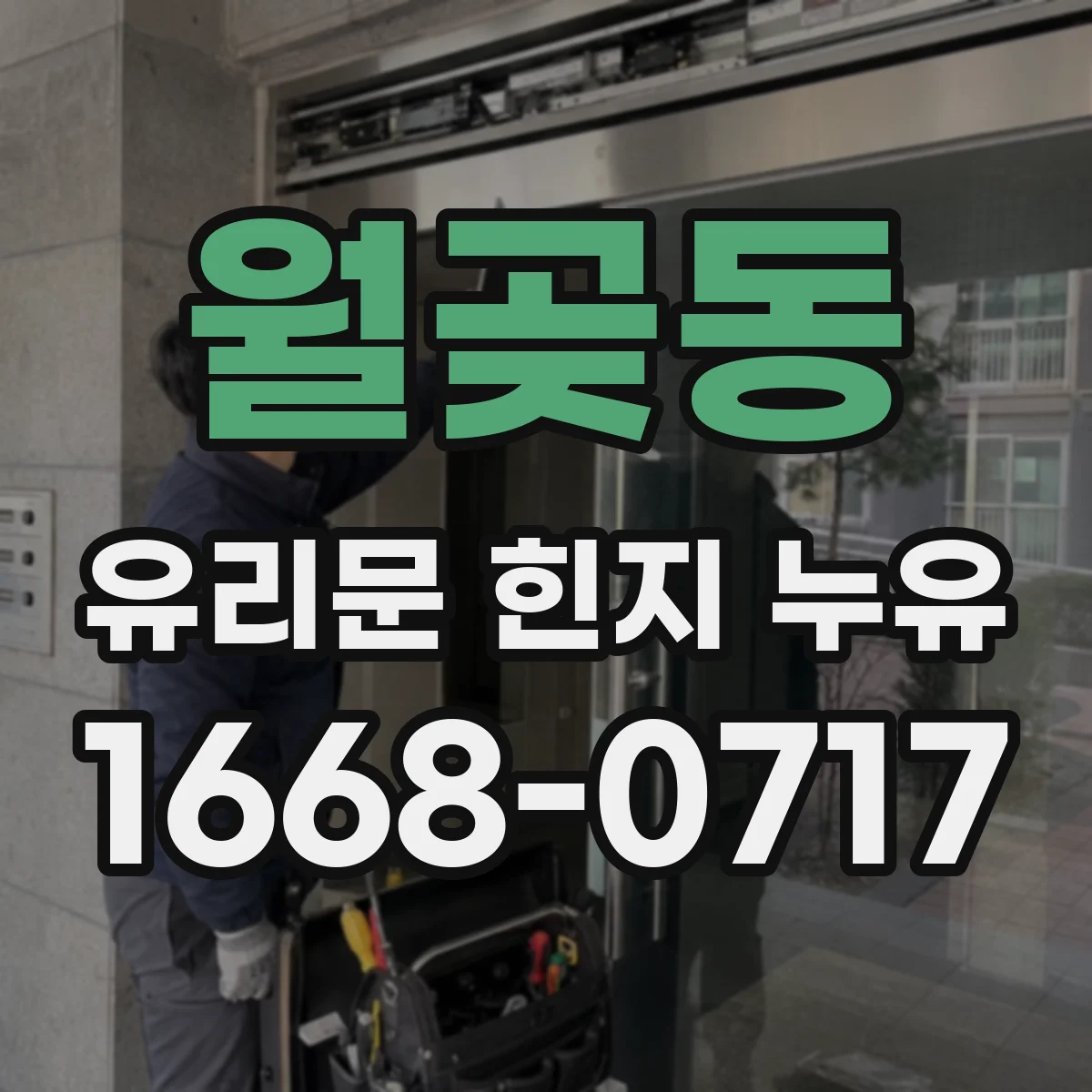 월곶동 유리문 힌지 누유